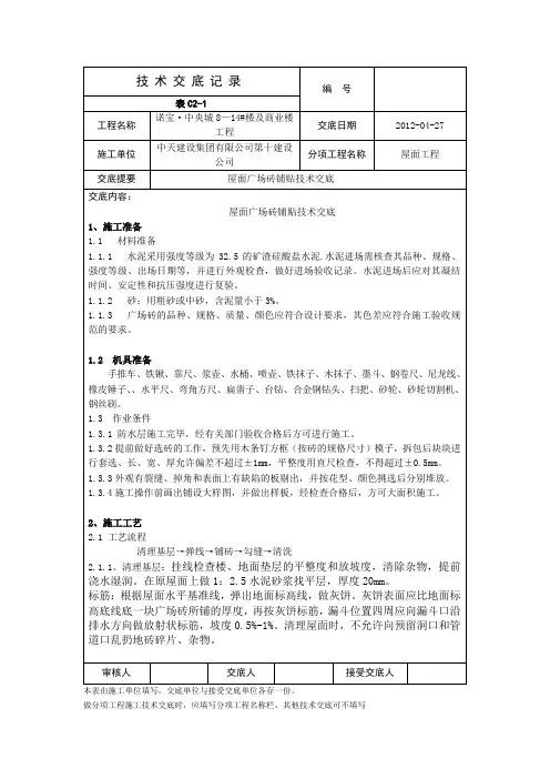 屋面广场砖铺砌技术交底记录1