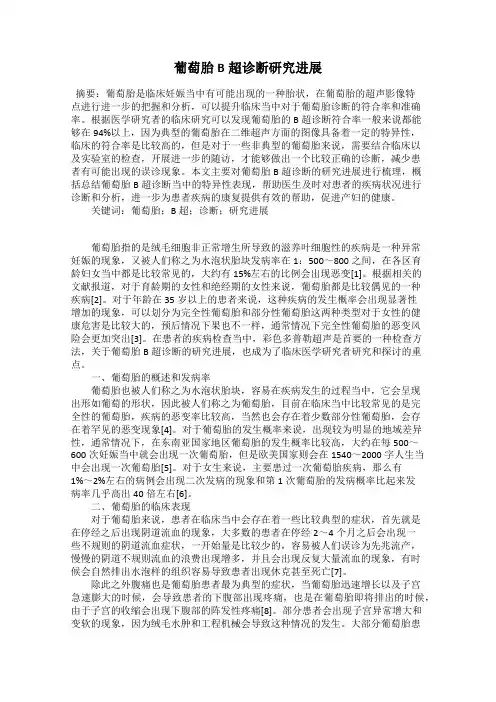 葡萄胎B超诊断研究进展