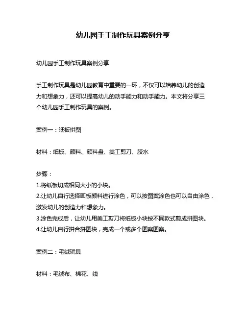 幼儿园手工制作玩具案例分享