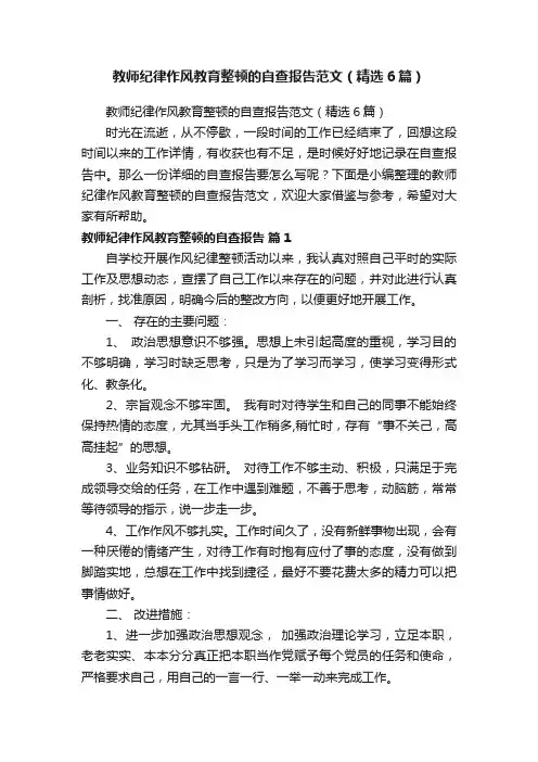 教师纪律作风教育整顿的自查报告范文(精选6篇)