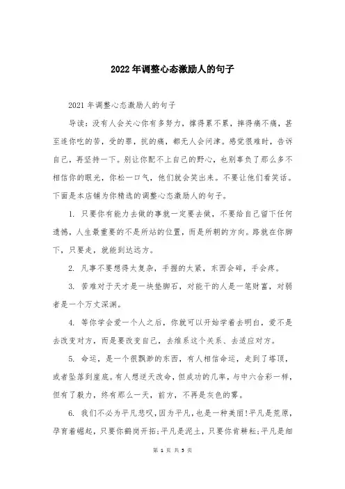 2022年调整心态激励人的句子