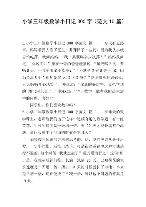 小学三年级数学小日记300字(范文10篇)