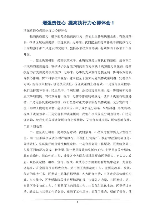 增强责任心 提高执行力心得体会1