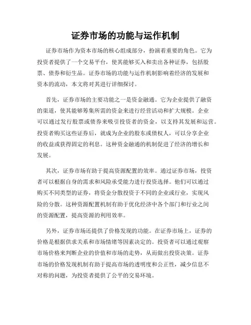 证券市场的功能与运作机制