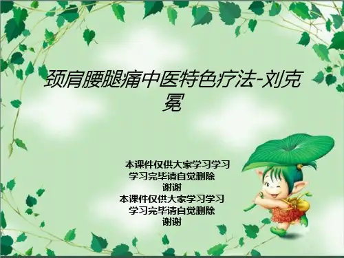 颈肩腰腿痛中医特色疗法-刘克冕