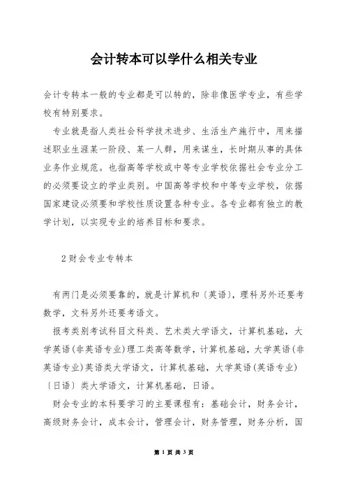 会计转本可以学什么相关专业