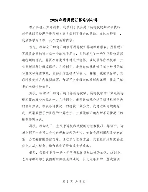 2024年所得税汇算培训心得(3篇)