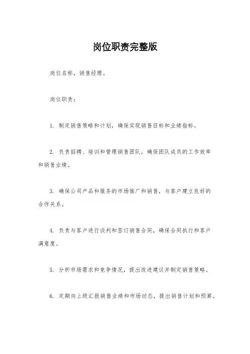 岗位职责完整版