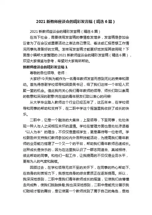 2021新教师座谈会的精彩发言稿（精选6篇）