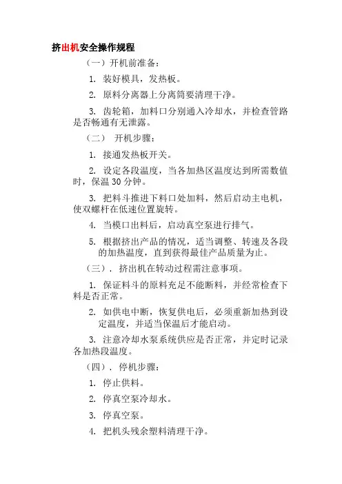 挤出机安全操作规程