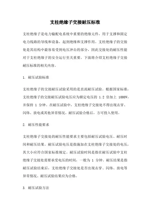 支柱绝缘子交接耐压标准