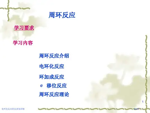 电环化反应的宣讲很详细