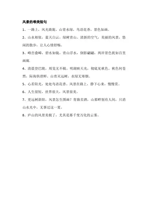 风景的唯美短句