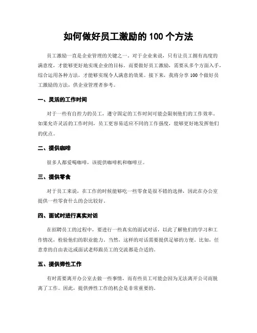 如何做好员工激励的100个方法