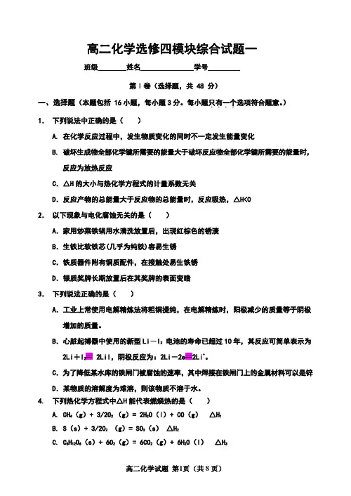 高二化学选修四模块综合试题一