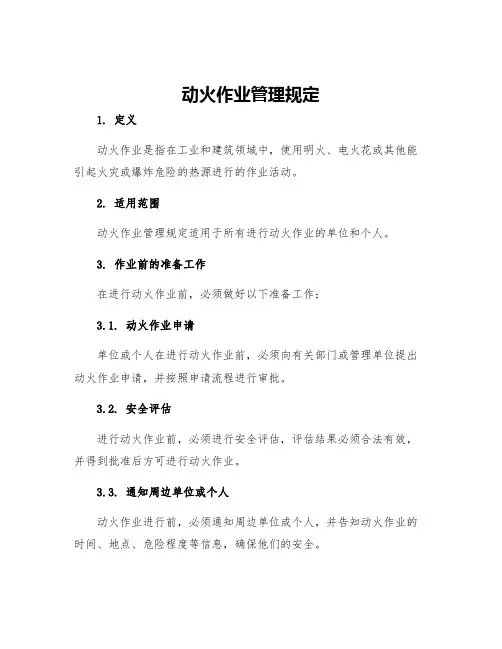 动火作业管理规定