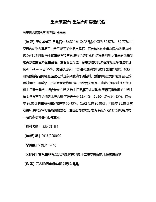 重庆某萤石-重晶石矿浮选试验