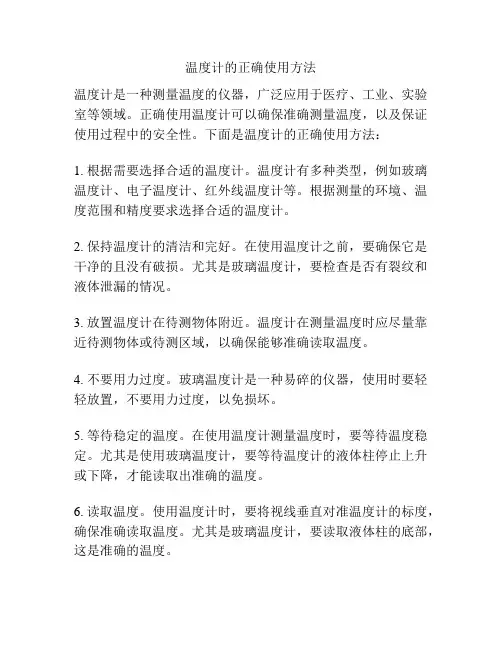 温度计的正确使用方法