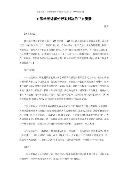 对张学英诉蒋伦芳案判决的三点质疑