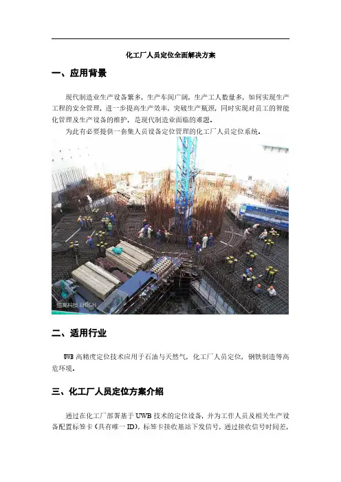 化工厂人员定位全面解决方案