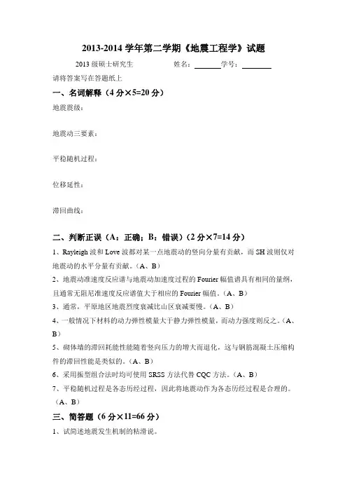 同济大学2013-2014学年地震工程学期末试题