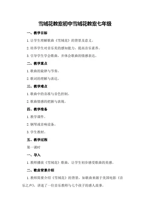 雪绒花教案初中雪绒花教案七年级
