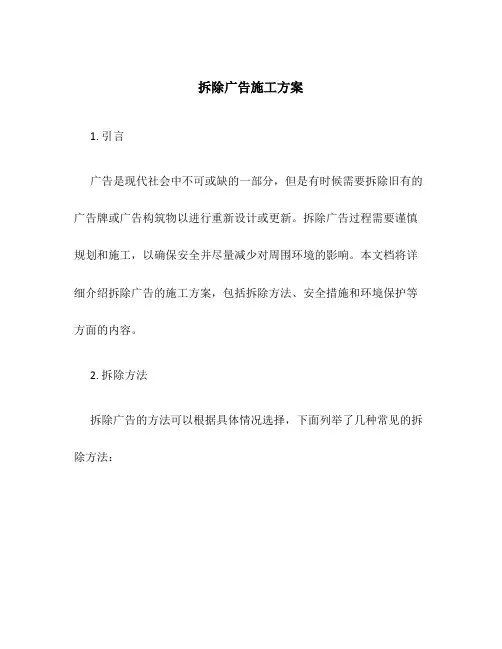 拆除广告施工方案