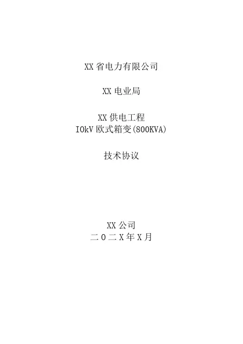 XX供电工程10kV欧式箱变(800KVA)技术协议(202X年)
