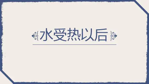 苏教版新四下第一单元冷和热教案、课件3.课件《水受热以后》