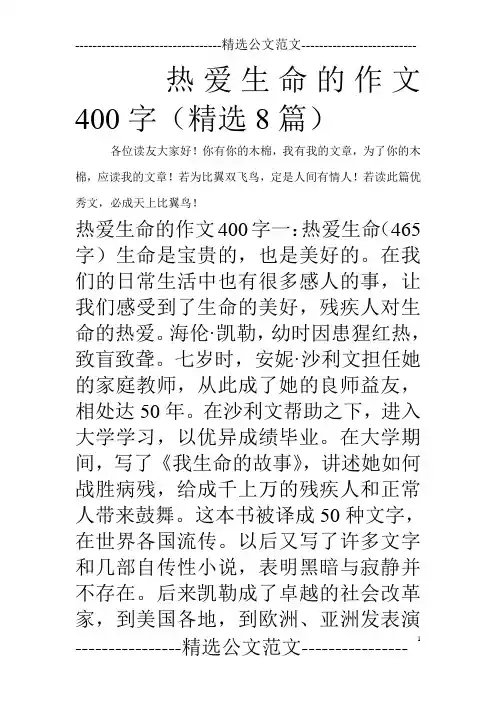 热爱生命的作文400字(精选8篇)