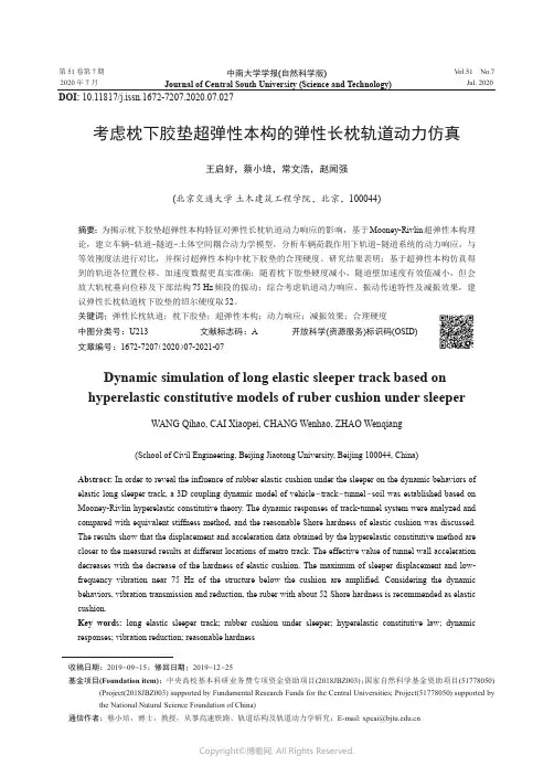 考虑枕下胶垫超弹性本构的弹性长枕轨道动力仿真