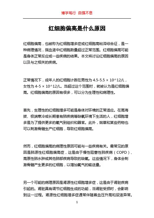 红细胞偏高是什么原因