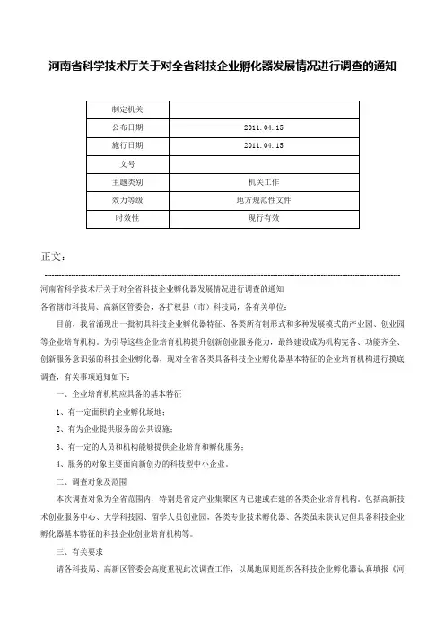 河南省科学技术厅关于对全省科技企业孵化器发展情况进行调查的通知-