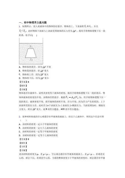 2020-2021【物理】物理 浮力类问题的专项 培优易错试卷练习题附答案