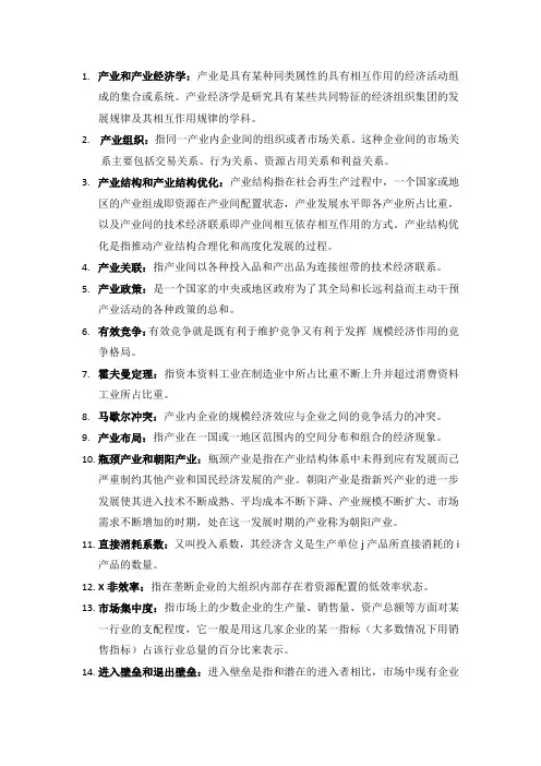 产业经济学名词解释