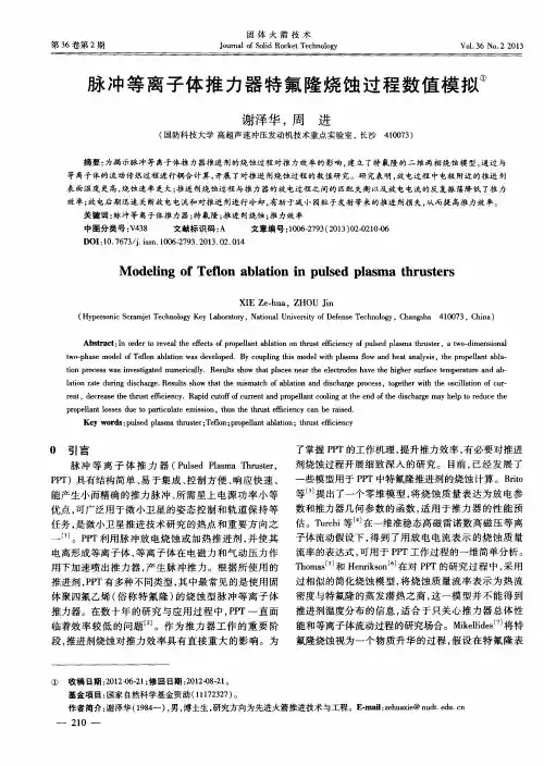 脉冲等离子体推力器特氟隆烧蚀过程数值模拟