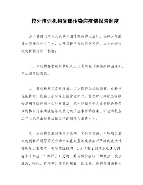 校外培训机构复课传染病疫情报告制度