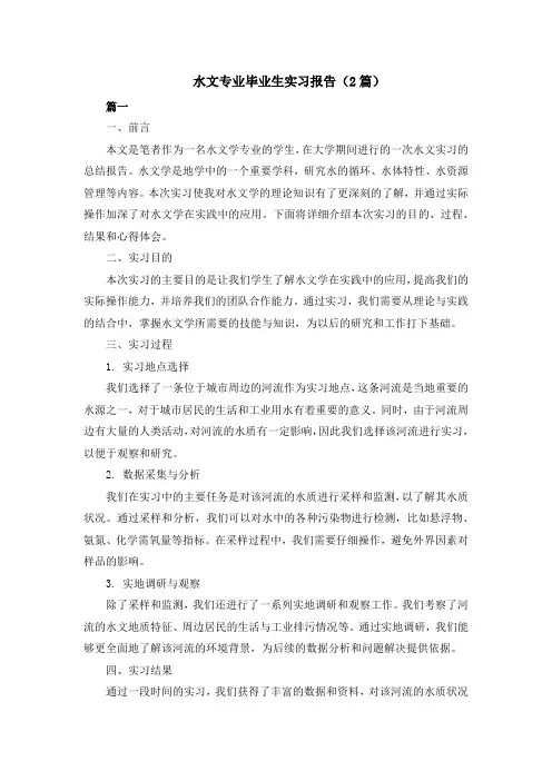 水文专业毕业生实习报告(2篇)