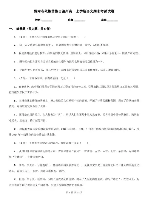 黔南布依族苗族自治州高一上学期语文期末考试试卷