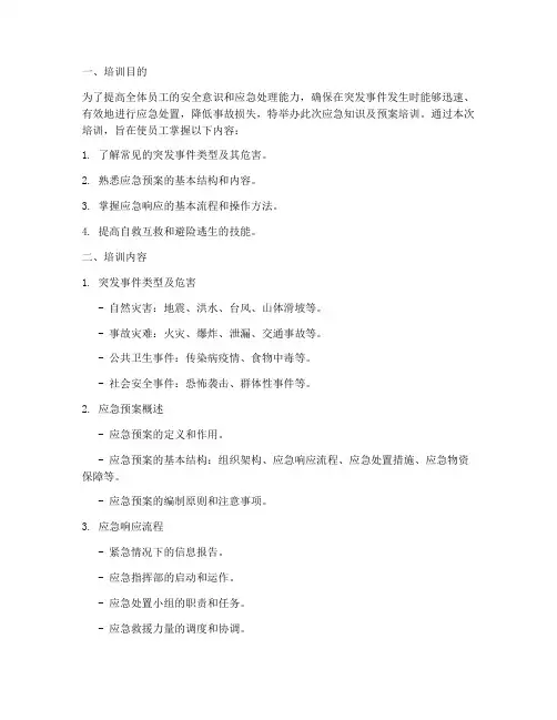 应急知识_预案培训材料