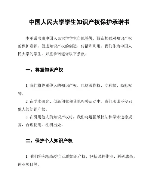 中国人民大学学生知识产权保护承诺书