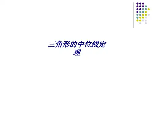三角形的中位线定理专题培训课件