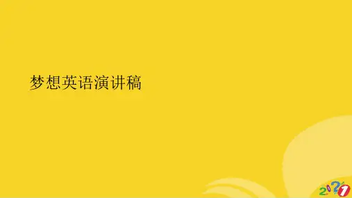 梦想英语演讲稿标准文档ppt