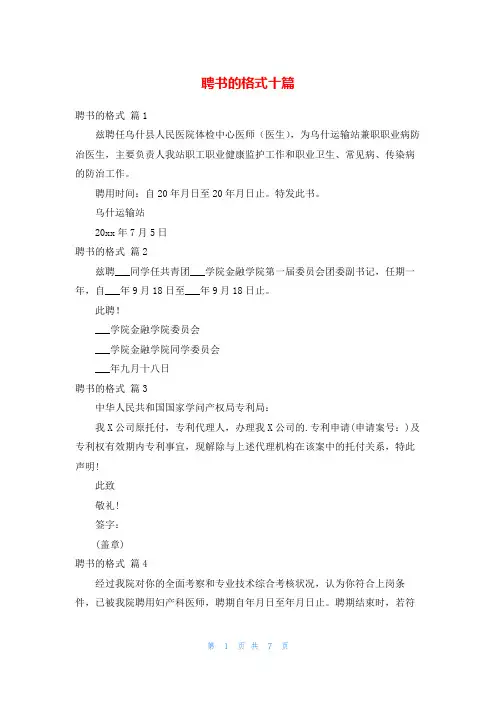 聘书的格式十篇