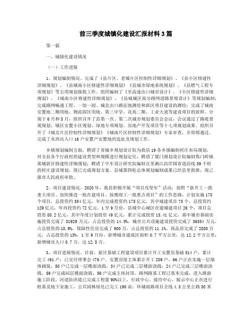 前三季度城镇化建设汇报材料3篇