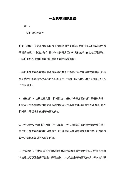 一级机电归纳总结
