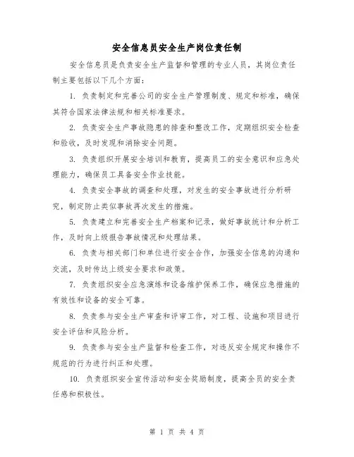 安全信息员安全生产岗位责任制（三篇）