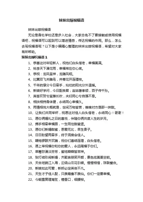 妹妹出嫁祝福语