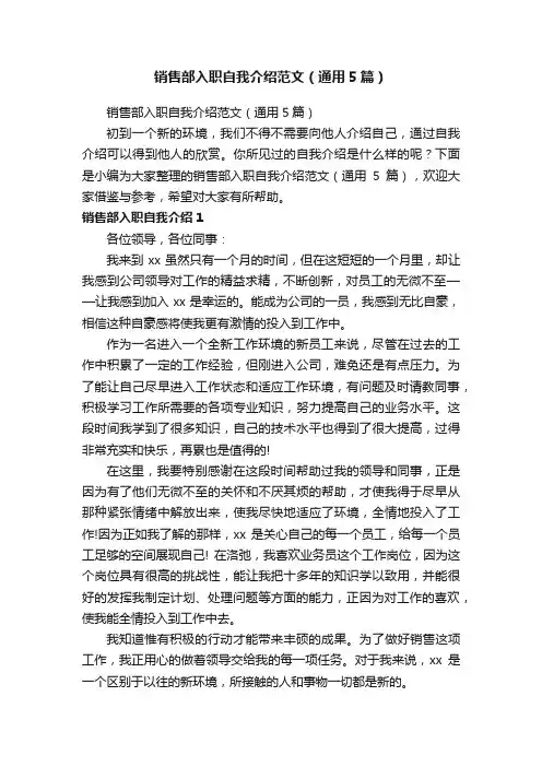 销售部入职自我介绍范文（通用5篇）