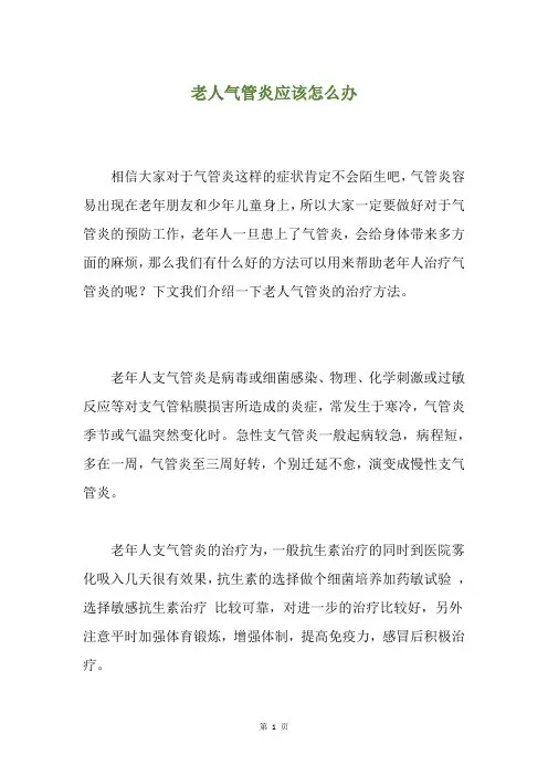老人气管炎应该怎么办